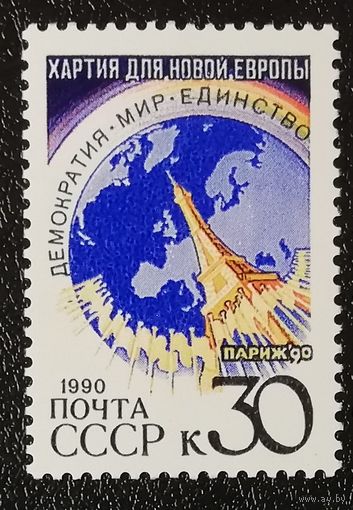 Хартия новой Европы (СССР 1990) чист