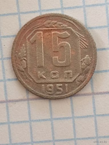 15 копеек 1951