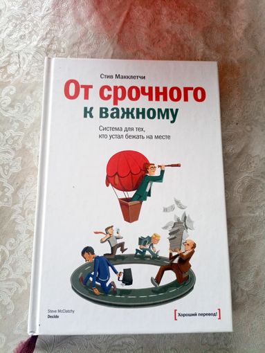 Стив Макклетчи"От срочного к важному"\3д