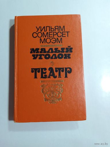 Уильям Сомерсет Моэм   Малый уголок  Театр