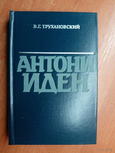 Владимир Трухановский "Антони Иден"