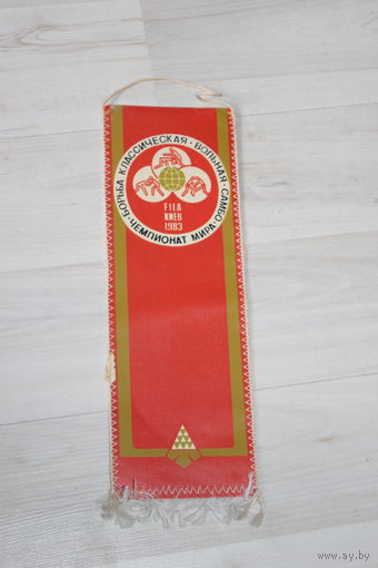 Вымпел, чемпионат мира по борьбе классической, вольной, самбо, Киев, 1983 г.