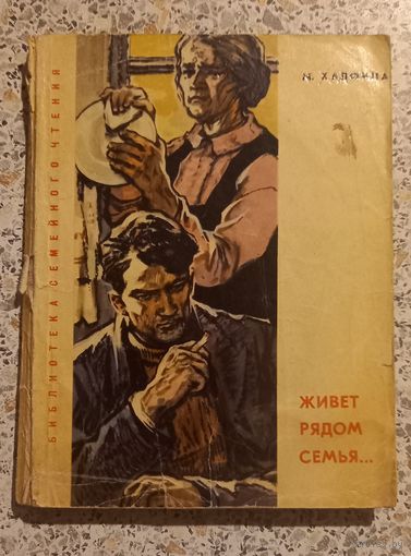 Живет рядом семья...М Халфига.1966г