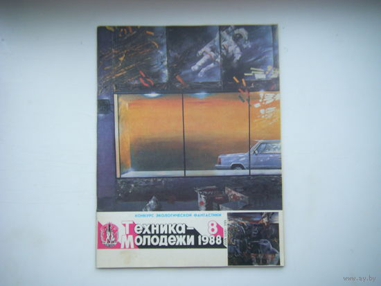 Техника - Молодёжи 8 - 1988г.