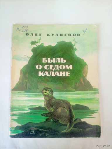 О.Кузнецов"Быль о седом калане"\02
