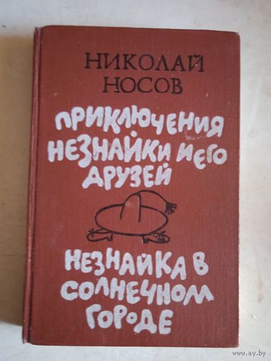 Приключения незнайки и его друзей. незнайка в солнечном городе