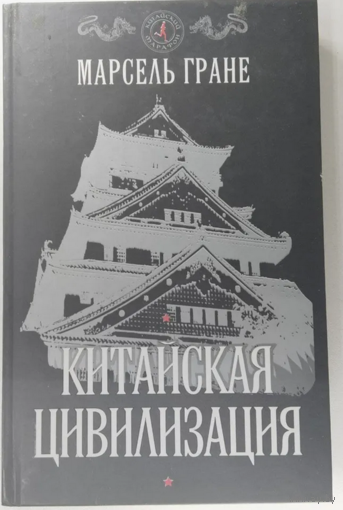 Китайская цивилизация