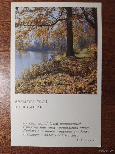 Открытка Времена года Сентябрь 1968 год