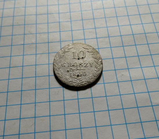 10 грошей 1840
