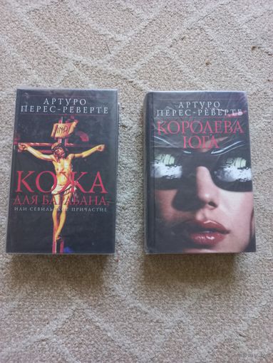 Перес-Реверте А. Кожа для барабана, или Севильское причастие. Королева юга.