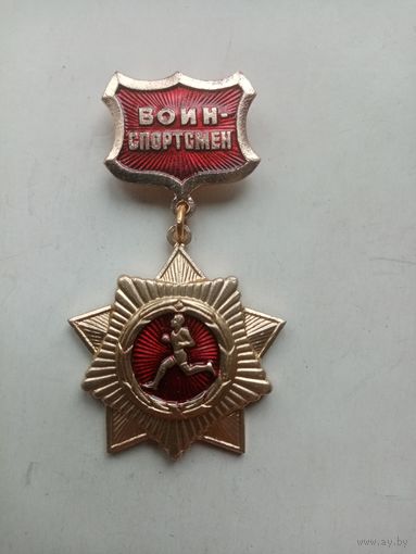 МЕДАЛЬ ВОИН СПОРТСМЕН СССР (199)
