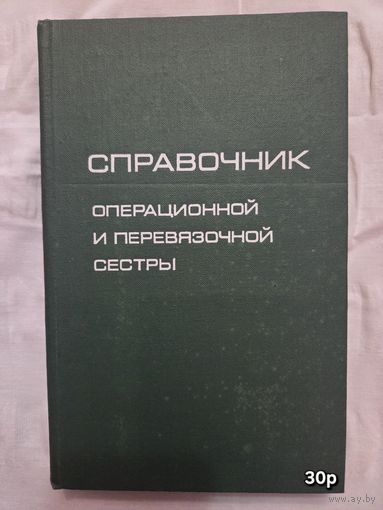 Справочник операционной и перевязочной сестры Комаров Б.Д.
