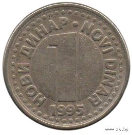 Союзная Республика Югославия. 1 новый динар 1995. Нечастая.