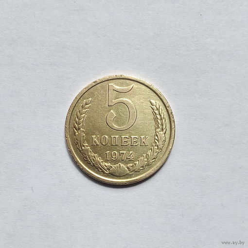 5 копеек 1974