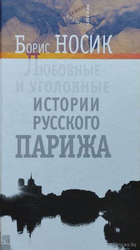 Борис Носик "Любовные и уголовные истории русского Парижа"