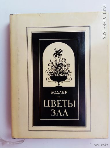 Бодлер Шарль. Цветы зла. /СПб.: Иван Федоров  1994г.