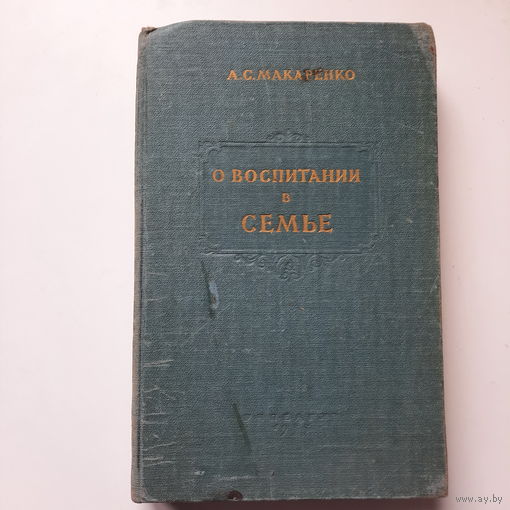 Антон Макаренко. О воспитании в семье. Москва, 1955г.