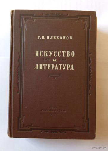 Плеханов Г.В. Искусство и литература 1948 год