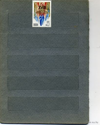 СССР, 1987, ХУ111 СЪЕЗД **  серия 1м, чистая