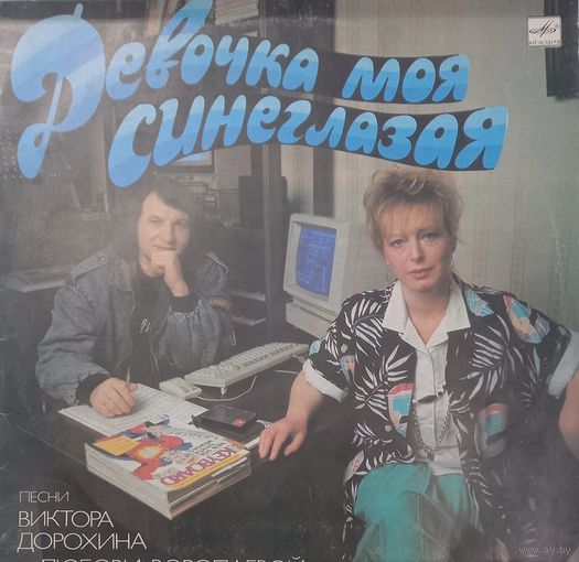 Песни Виктора Дорохина и Любови Воропаевой - Девочка моя синеглазая (сборка)