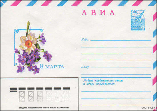Художественный маркированный конверт СССР N 14057 (09.01.1980) АВИА  8 Марта