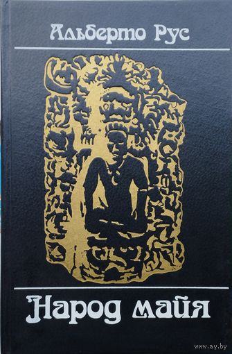 Альберто Рус "Народ майя"