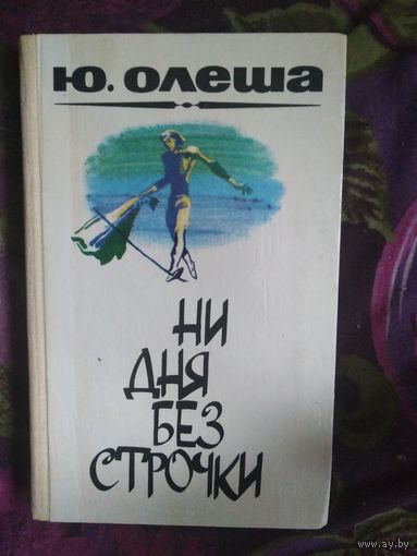 Олеша,  Зависть. Три толстяка. Ни дня без строчки