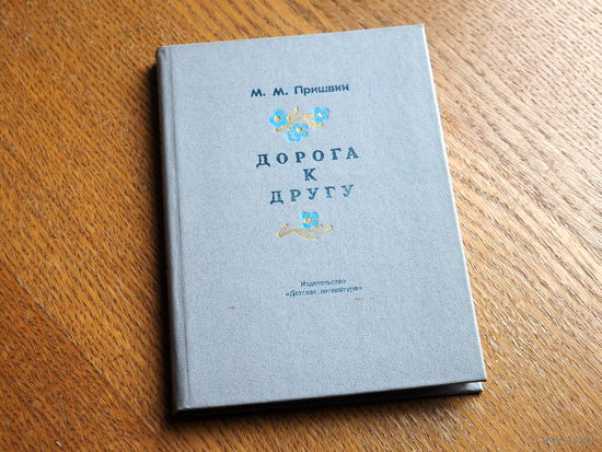 Пришвин М. Дорога к другу. Дневники, рис. Звонцова. Дет. лит. 1982г.