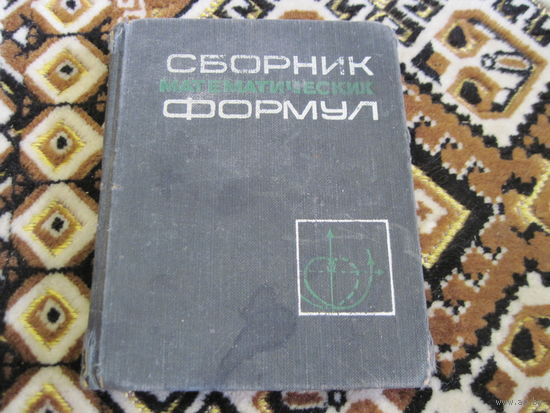 А.Е. Цыкунов. Сборник математических формул. 1966 г.