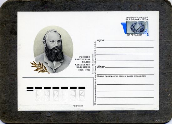 Открытка, почтовая карточка, 1987, Заг.161, 150 лет со Д/р БАЛАКИРЕВА