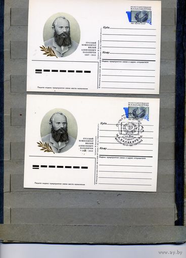 Открытка, почтовая карточка, 1987, Заг. 161, 150 лет со Д/р БАЛАКИРЕВА 2шт чистая и СГ .М-ва п-т