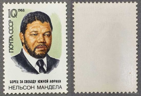 Марки СССР 1988г 70-лет со дня рождения Манделлы (5905)