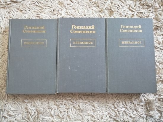 Геннадий Семенихин "Избранное" в 3 томах