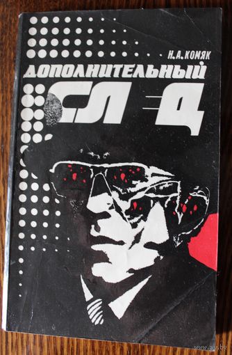 Дополнительный след. Н.А. Комяк. О расследовании сотрудниками милиции убийства. 1989 г.и.