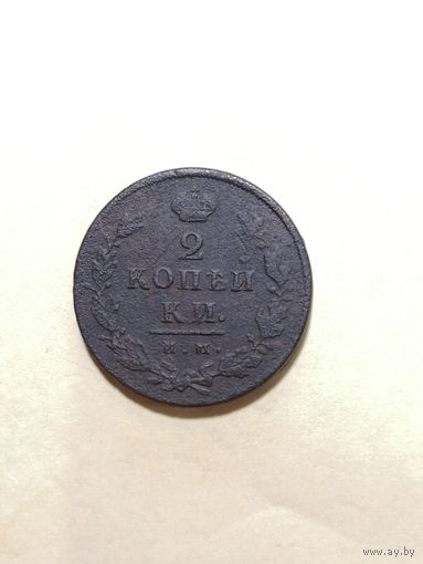 2 копейки 1814 ИМ. ПС