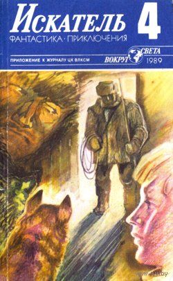 Искатель. 1989 #4
