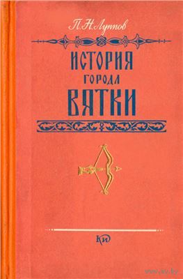 Луппов. История города Вятки