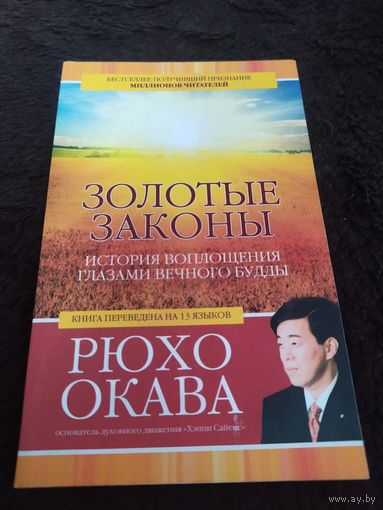 Золотые законы. История воплощения глазами вечного Будды | Окава Рюхо