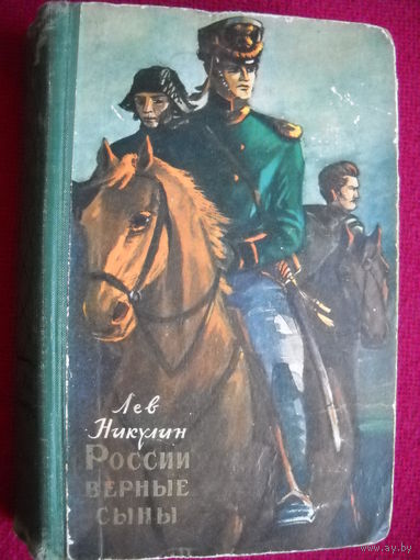 России верные сыны. Лев Никулин. 1958 г.