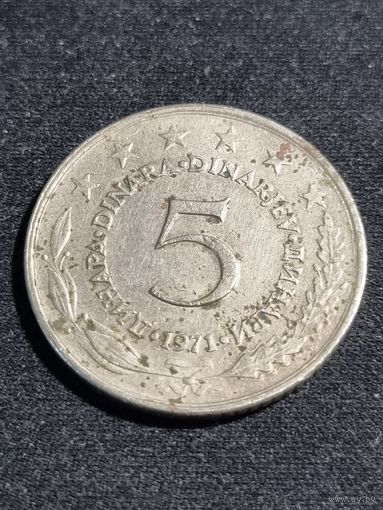 Югославия 5 динаров 1971
