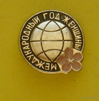 Международный год женщины. 101.