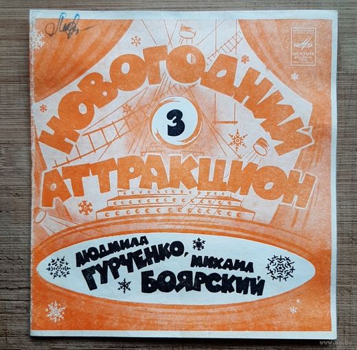 Новогодний Аттракцион-3 Людмила Гурченко,Михаил Боярский