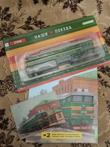 Наши поезда-18. 2ТЭ116.