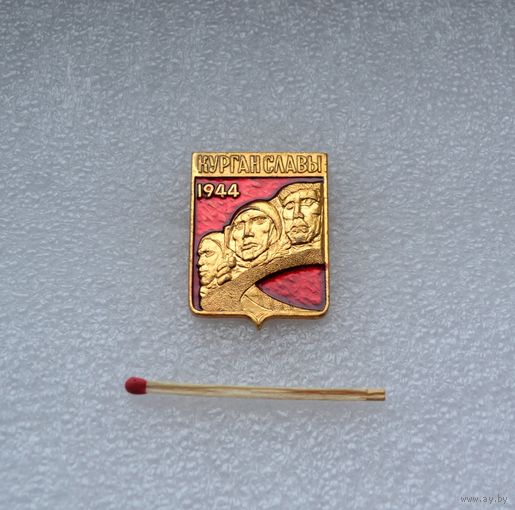 Курган Славы.