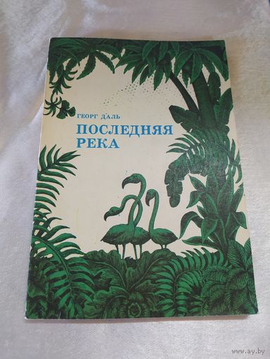 Последняя река