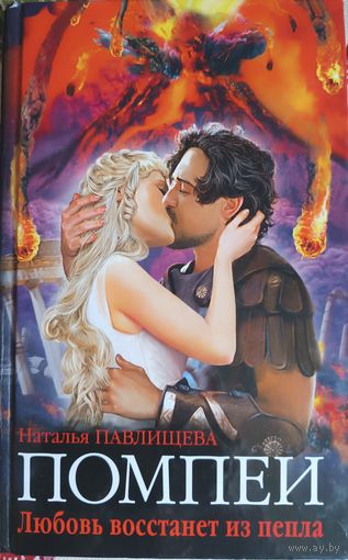 Книга "Последний день Помпеи", Наталья Павлищева, 224страницы