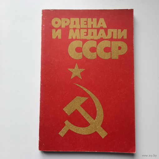 Колесников Г.А Рожков А.М, Ордена и медали СССР, 1986г.