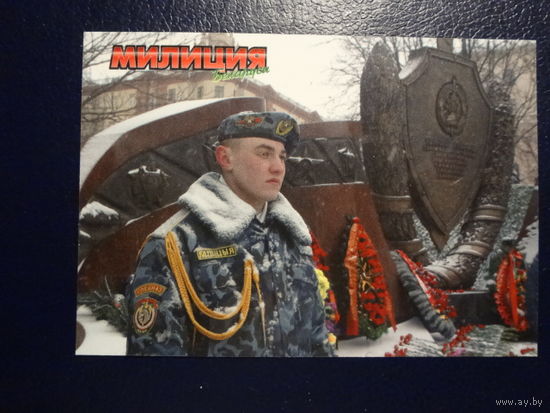 Календарик 2007 г. Милиция Беларуси.  Журнал. У памятника.