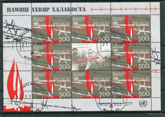 Беларусь 2008.. Памяти жертв Холокоста. Малый лист