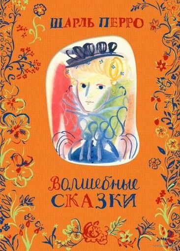 Волшебные сказки. Шарль Перро. Художник Траугот Г. А. В. ///